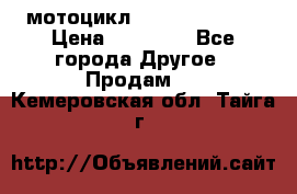 мотоцикл syzyki gsx600f › Цена ­ 90 000 - Все города Другое » Продам   . Кемеровская обл.,Тайга г.